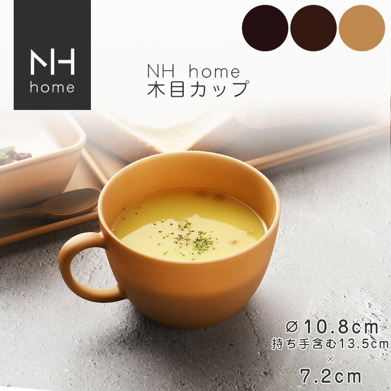 NHhome 木目カップ 食器 ボウル ランチボウル スープボウル 木目 プラスチック 電子レンジ可 食洗機可 SHOWA