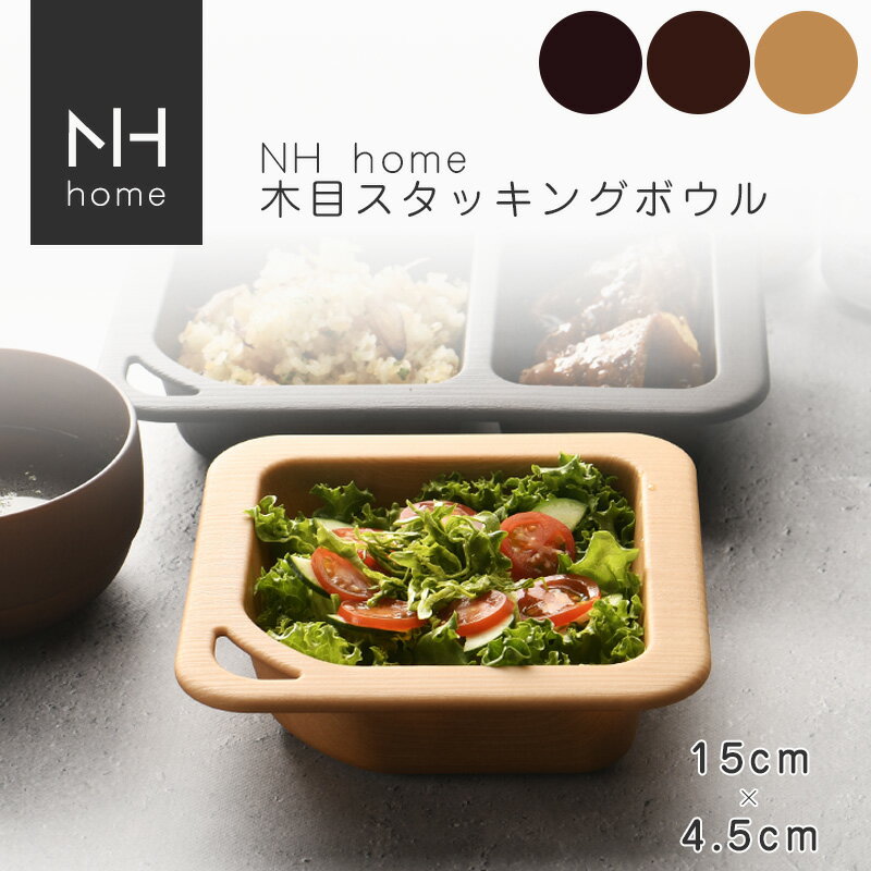 NHhome アウトドアボウル 食器 ボウル ランチボウル サラダボウル 木目 プラスチック 電子レンジ可 食洗機可 アウトドア キャンプ SHOWA