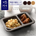 【POINT2陪】【同色5枚セット】NHhome アウトドアプレート 食器 プレート ランチプレート サラダ 木目 プラスチック 電子レンジ可 食洗機可 アウトドア キャンプ SHOWA