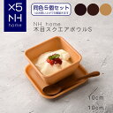 【同色5個セット】NHhome 木目スクエアボウルS 食器 プレート ランチプレート サラダ 木目 プラスチック 電子レンジ可 食洗機可 ディップ SHOWA