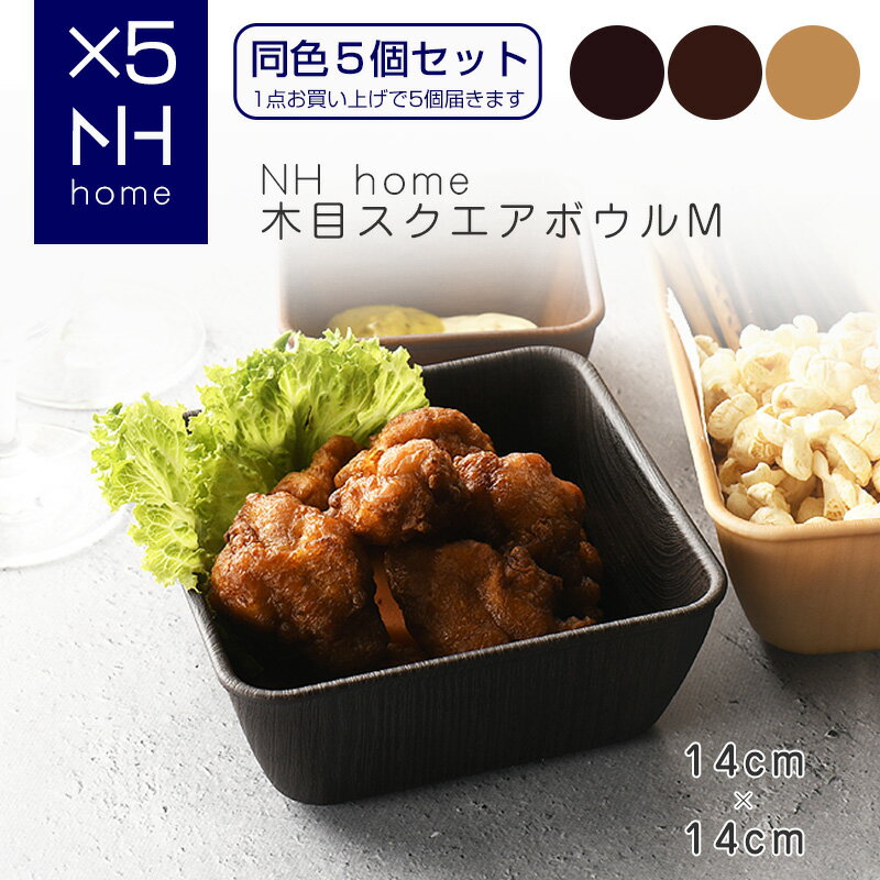 【同色5個セット】NHhome 木目スクエアボウルM 食器 プレート ランチプレート サラダ 木目 プラスチック 電子レンジ可 食洗機可 SHOWA