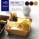 【同色5個セット】NHhome 木目スクエアボウルL 食器 プレート ランチプレート サラダ 木目 プラスチック 電子レンジ可 食洗機可 SHOWA