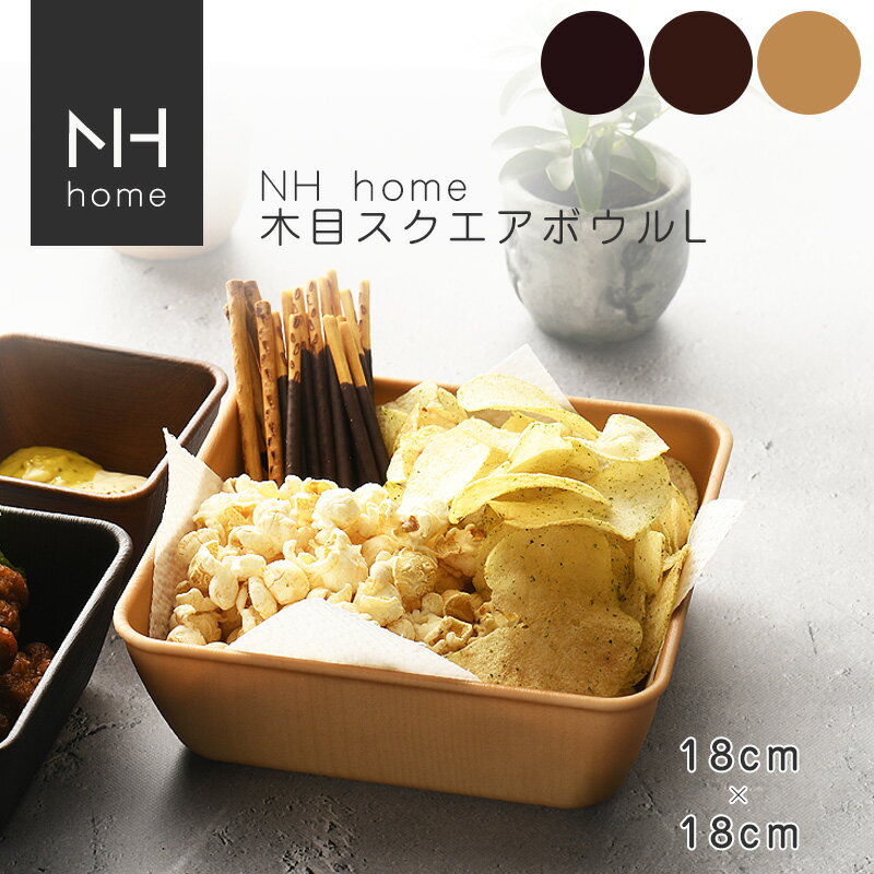 NHhome 木目スクエアボウルL 食器 プレート ランチプレート サラダ 木目 プラスチック 電子レンジ可 食洗機可 SHOWA