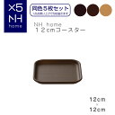 【同色5枚セット】NHhome 12cmコースター 食器 プレート 木目 プラスチック　おしゃれ 小皿 スタッキング SHOWA