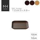 【名入れ可、ロゴ画像可】 NHhome 12cmコースター 食器 プレート 木目 プラスチック おしゃれ 小皿 スタッキング NH HOME SHOWA【メール...