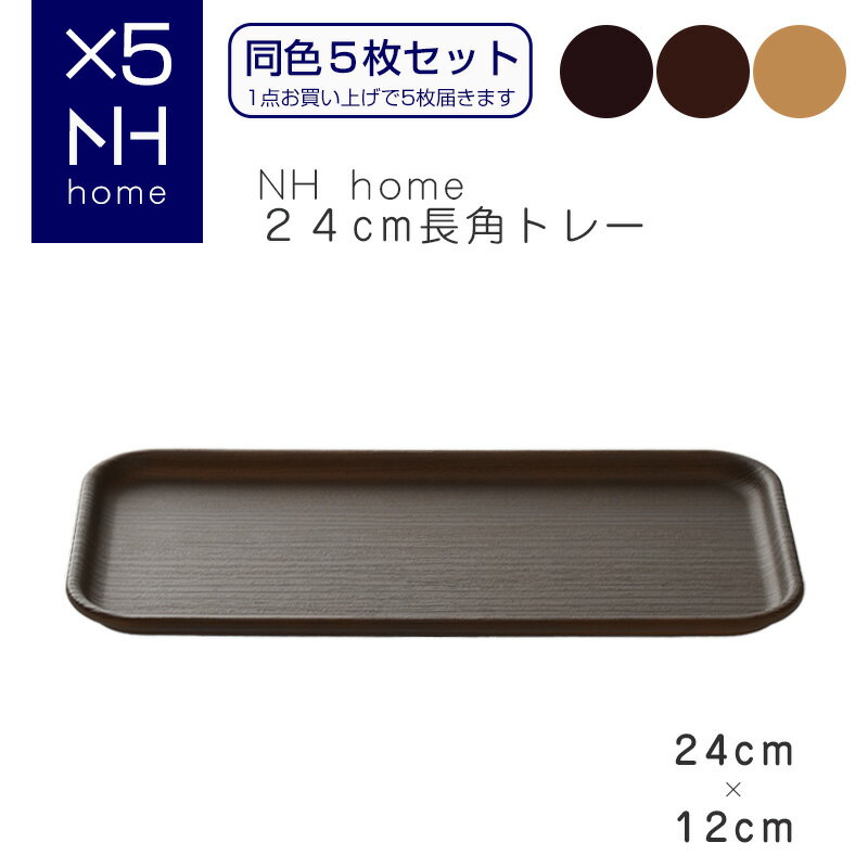 【同色5枚セット】NHhome 24cm長角トレー 食器 プレート 木目 プラスチック　おしゃれ 小皿 スタッキング SHOWA