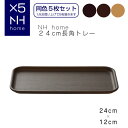 【名入れ可、ロゴ画像可】 【同色5枚セット】NHhome 24cm長角トレー 食器 プレート 木目 プラスチック おしゃれ 小皿 スタッキング NH HOME ...