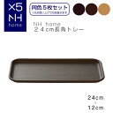 NHhome 24cm長角トレー 食器 プレート 木目 プラスチック　おしゃれ 小皿 スタッキング SHOWA