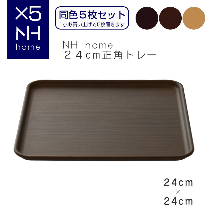 【同色5枚セット】NHhome 24cm正角トレー 食器 プレート 木目 プラスチック　おしゃれ スタッキング SHOWA