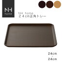 NHhome 24cm正角トレー 食器 プレート 木目 プラスチック　おしゃれ スタッキング SHOWA