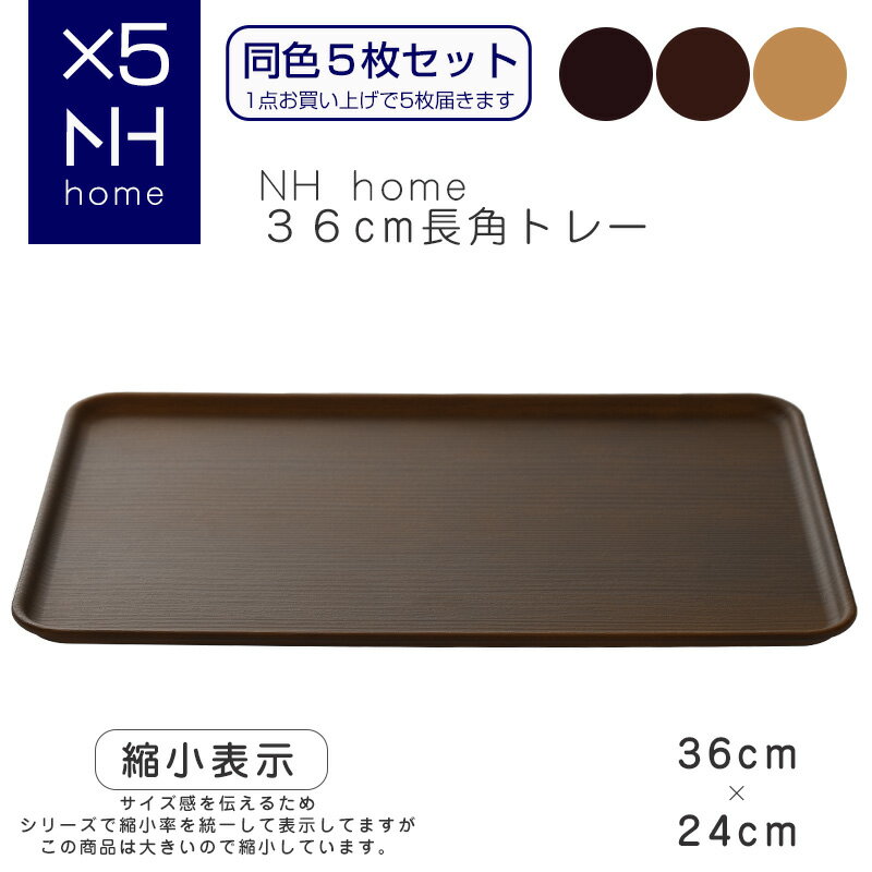 【同色5枚セット】NHhome 36cm長角トレー 食器 プレート 木目 プラスチック　おしゃれ スタッキング 皿 おぼん SHOWA