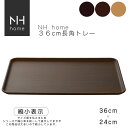 【POINT2陪】NHhome 36cm長角トレー 食器 プレート 木目 プラスチック　おしゃれ スタッキング 皿 おぼん SHOWA