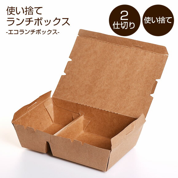 【お盆期間！2,980円以上で送料無料！】弁当箱 エコランチボックス　2仕切り クラフト　使い捨て弁当　仕切り　電子レンジ　カフェデリ　フードパック ml