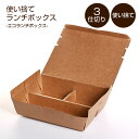 【POINT2陪】弁当箱 エコランチボックス　3仕切り お弁当グッズ デコ弁 パック お弁当キット　ECO素材　クラフト　クラフト紙製　仕切り　カフェご飯　デリバリー 使い捨て ml