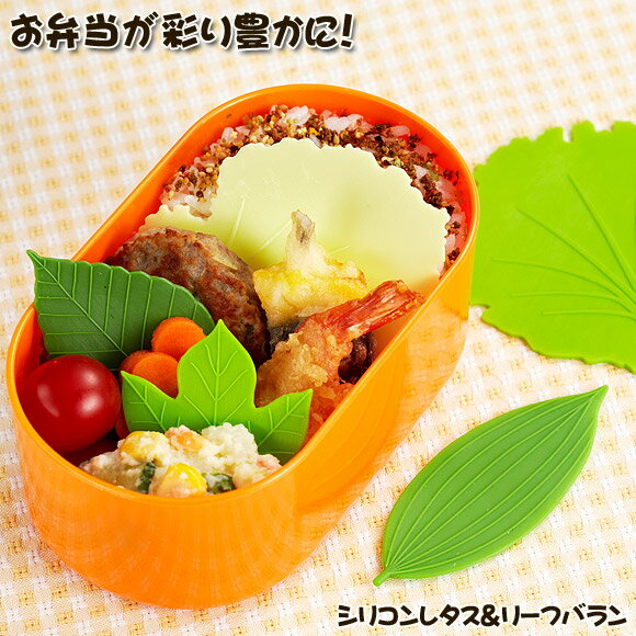 トルネ シリコンレタス＆リーフバラン お弁当グッズ デコ弁 バラン キャラ弁　デコ弁 お弁当グッズ【メール便発送】