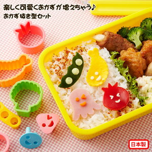 トルネ おかず抜き型セット キャラ弁 デコ弁 お弁当グッズ 型抜き 日本製