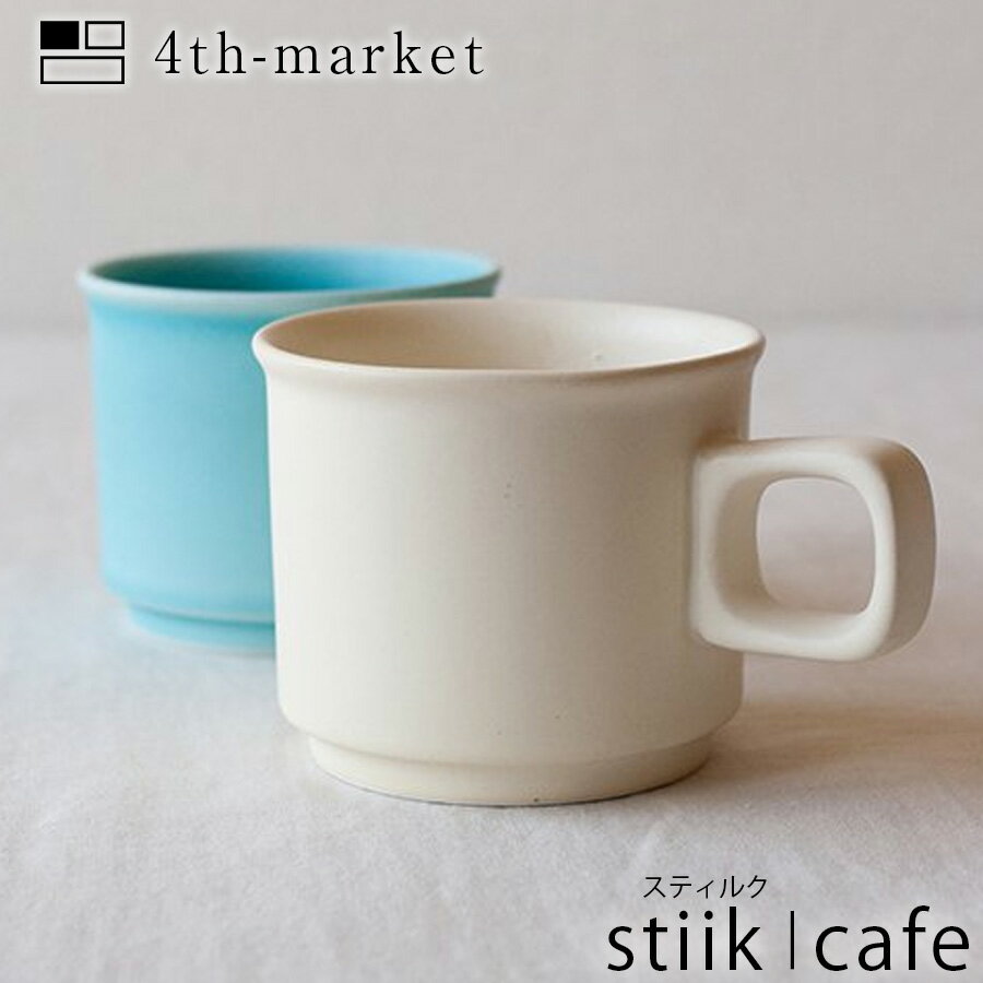 stilk スティルク　マグカップ マグ　マグカップ　 カップ　プレゼント　ギフト　コーヒー　紅茶　北欧　ティーカップ　フォースマーケット 220ml 4th-market