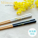 Mimosa Waltz　ミモザワルツ 箸 はし 天然木 日本製 食洗機対応 滑り止め 抗菌加工 23cm 天然木 ビスク