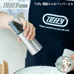 【POINT2陪】Toffy 電動ソルト＆ペッパーミル セラミック刃 調整可能 岩塩 ペッパー 電動 Toffy　トフィー