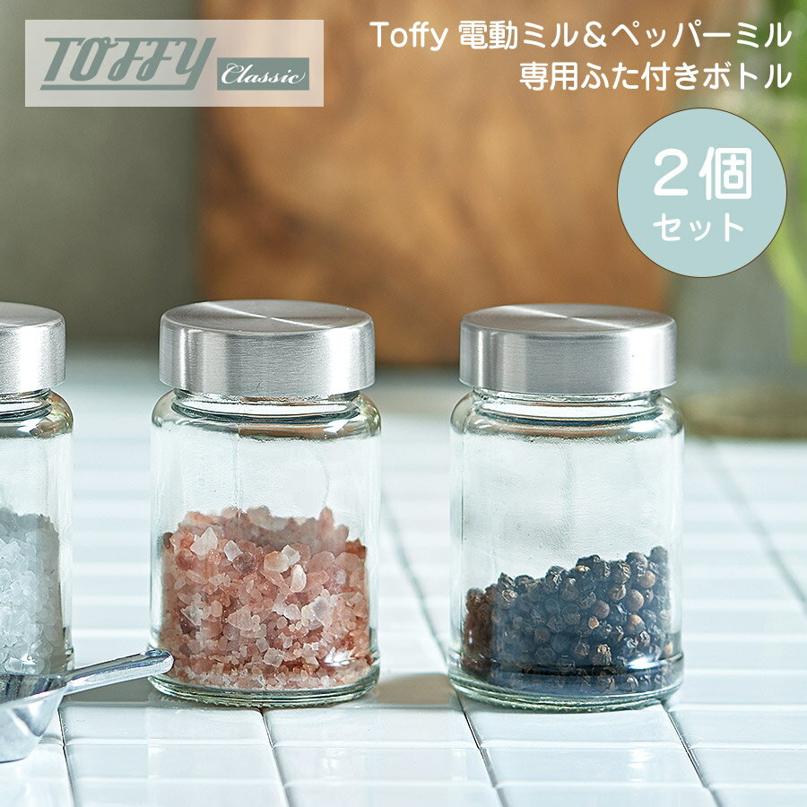 Toffy 電動ソルト＆ペッパーミル 専用ふた付きボトル（2 個入り） 蓋付 胡椒 岩塩 Toffy　トフィー
