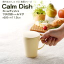  Calm Dish カームディッシュ　フタ付きトールマグ 割れない マグカップ コップ 蓋 プラスチック 電子レンジ可 食洗機可 300ml TAKENAKA　竹中　蓋付き