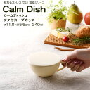 【名入れ可、ロゴ入れ可】 Calm Dish カームディッシュ　フタ付きスープカップ 割れない マグカップ コップ 蓋 プラスチック 電子レンジ可 食洗機可 240ml TAKENAKA　竹中　蓋付き