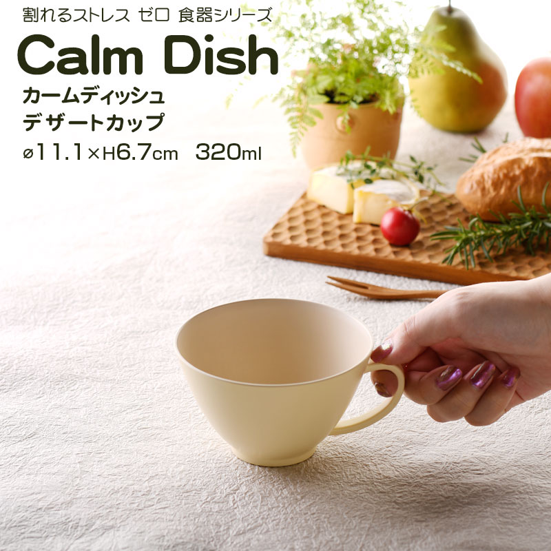 【名入れ可、ロゴ入れ可】 Calm Dish カームディッシュ　デザートカップ 割れない マグカップ コップ 蓋 プラスチック 電子レンジ可 食洗機可 320ml TAKENAKA　竹中