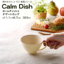 【名入れ可、ロゴ入れ可】 Calm Dish カームディッシュ　デザートカップ 割れない マグカップ コップ 蓋 プラスチック 電子レンジ可 食洗機可 320ml TAKENAKA　竹中