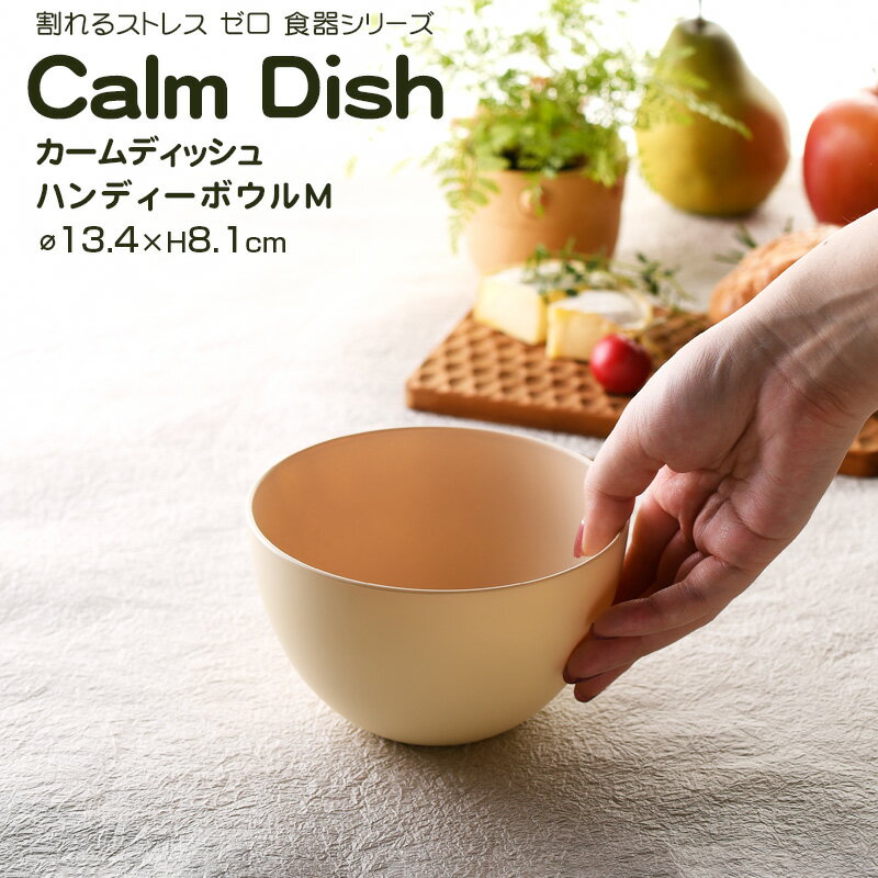 【名入れ可、ロゴ入れ可】 Calm Dish カームディッシュ　ハンディーボウルM 食器 ランチプレート 皿 プラスチック 電子レンジ可 食洗機可 TAKENAKA　竹中