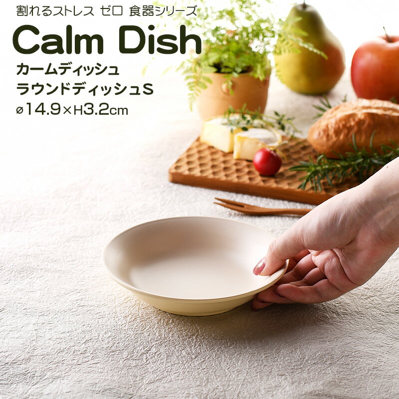  Calm Dish カームディッシュ　ラウンドディッシュS 食器 ランチプレート 皿 プラスチック 電子レンジ可 食洗機可 TAKENAKA　竹中