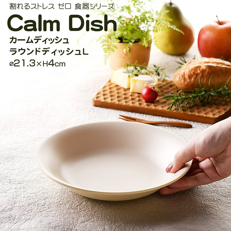 【名入れ可、ロゴ入れ可】 Calm Dish カームディッシュ　ラウンドディッシュL 食器 ランチプレート 皿 プラスチック 電子レンジ可 食洗機可 TAKENAKA　竹中