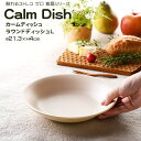  Calm Dish カームディッシュ　ラウンドディッシュL 食器 ランチプレート 皿 プラスチック 電子レンジ可 食洗機可 TAKENAKA　竹中