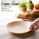 【POINT2陪】【名入れ可、ロゴ入れ可】 Calm Dish カームディッシュ　丸プレート 食器 ランチプレート 皿 プラスチック 電子レンジ可 食洗機可 TAKENAKA　竹中