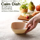 【名入れ可、ロゴ入れ可】 Calm Dish カームディッシュ　スクエアボウル 食器 ランチプレート 皿 プラスチック 電子レンジ可 食洗機可 TAKENAKA　竹中