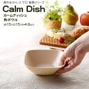 【新春ポイントアップ祭！最大22.5倍！】【名入れ可、ロゴ入れ可】 Calm Dish カームディッシュ　角ボウル 食器 ランチプレート 皿 プラスチック 電子レンジ可 食洗機可 TAKENAKA　竹中