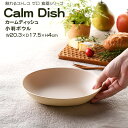 【名入れ可、ロゴ入れ可】 Calm Dish カームディッシュ　小判ボウル 食器 ランチプレート 皿 プラスチック 電子レンジ可 食洗機可 TAKENAKA　竹中