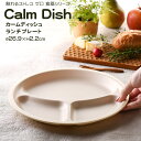  Calm Dish カームディッシュ　ランチプレート 食器 ランチプレート 皿 プラスチック 電子レンジ可 食洗機可 TAKENAKA　竹中