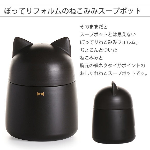 弁当箱 シャトン　ねこみみステンレススープポット320 お弁当箱 ランチボックス 保温弁当箱 大人 女子 スープポット ねこみみ　ねこ 320ml サブヒロモリ