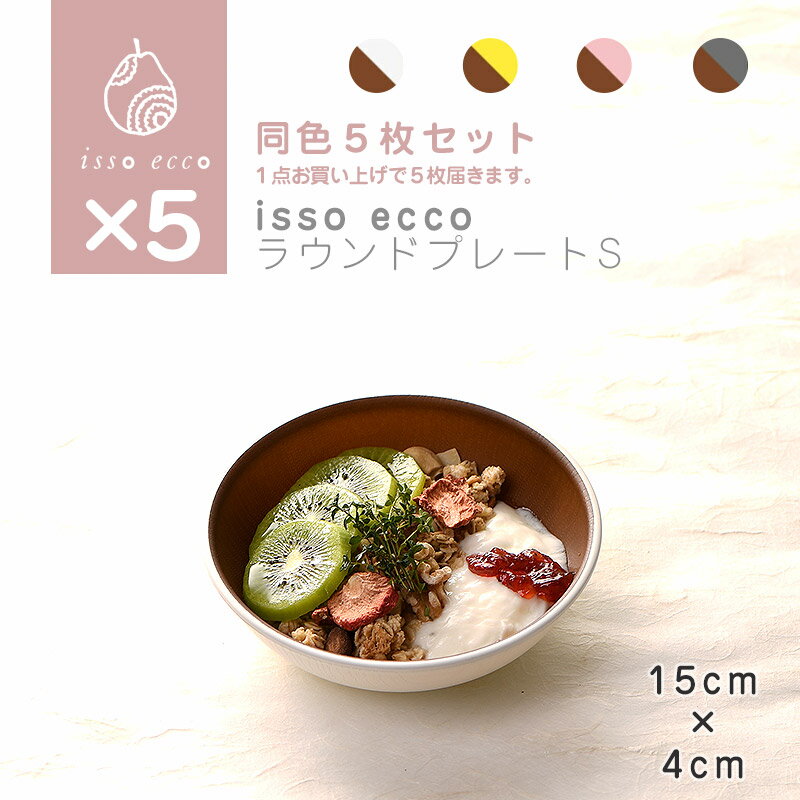 【同色5枚セット】isso ecco 木目ラウンドプレートS 食器 ランチプレート 皿 木目 プラスチック 電子レンジ可 食洗機可 SHOWA