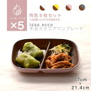 【同色5枚セット】isso ecco 木目スクエアワンプレート 食器 ランチプレート 皿 木目 プラスチック 電子レンジ可 食洗機可 仕切り SHOWA【送料無...