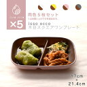 【POINT2陪】【同色5枚セット】isso ecco 木目スクエアワンプレート 食器 ランチプレート 皿 木目 プラスチック 電子レンジ可 食洗機可 仕切り SHOWA