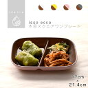 isso ecco 木目スクエアワンプレート 食器 ランチプレート 皿 木目 プラスチック 電子レンジ可 食洗機可 仕切り SHOWA