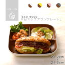 10日限定POINT2倍！isso ecco 木目スクエアワンプレートL 食器 ランチプレート 皿 木目 プラスチック 電子レンジ可 食洗機可 仕切り SHOWA