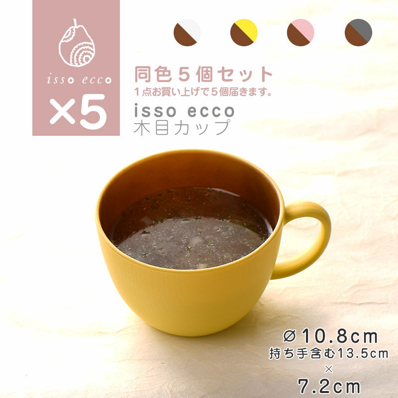 【同色5個セット】isso ecco 木目カップ 食器 ボウル ランチボウル スープボウル 木目 プラスチック 電子レンジ可 食洗機可 SHOWA