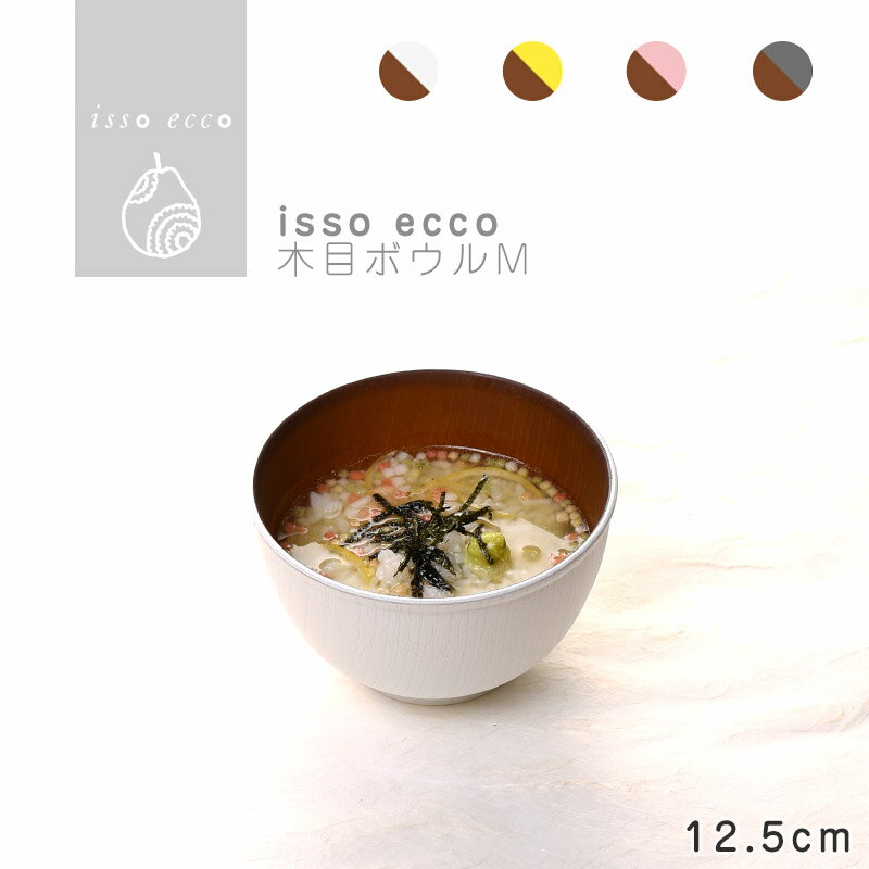 isso ecco 木目ボウルM 食器 ボウル ランチボウル スープボウル 木目 プラスチック 電子レンジ可 食洗機可 SHOWA