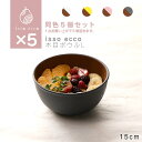 【同色5個セット】isso ecco 木目ボウルL 食器 ボウル ランチボウル スープボウル 木目 プラスチック 電子レンジ可 食洗機可 SHOWA【送料無料】