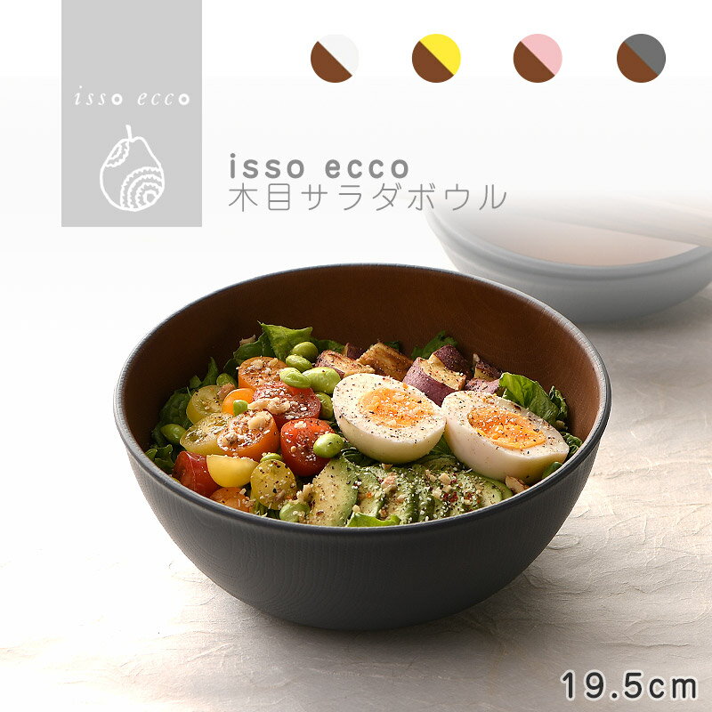 isso ecco 木目サラダボウル 食器 ボウル ランチボウル スープボウル 木目 プラスチック 電子レンジ可 食洗機可 SHOWA