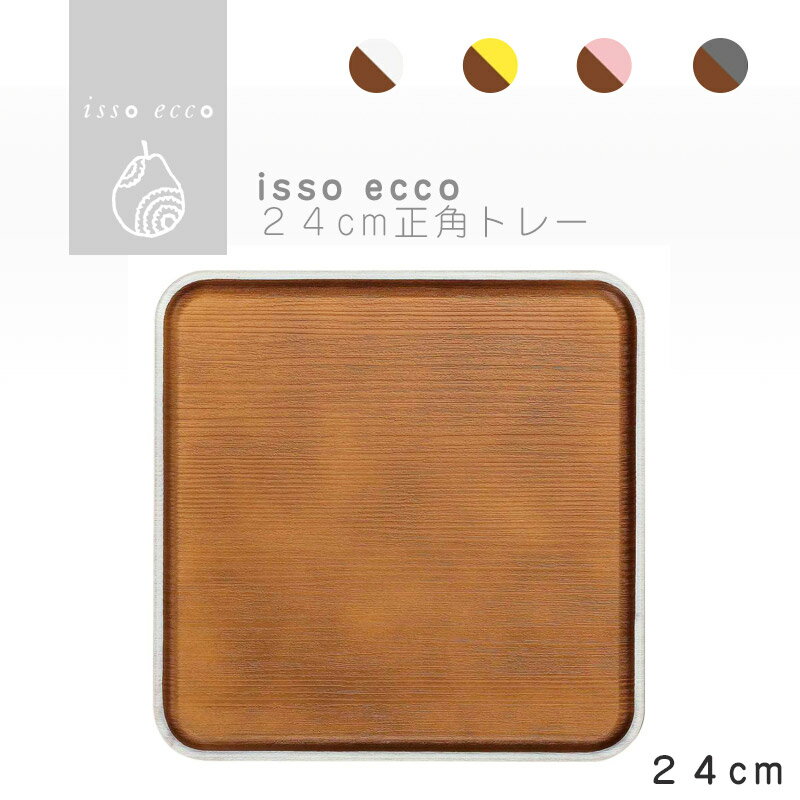 isso ecco 24cm正角トレー 食器 プレート 木目 プラスチック　おしゃれ スタッキング SHOWA