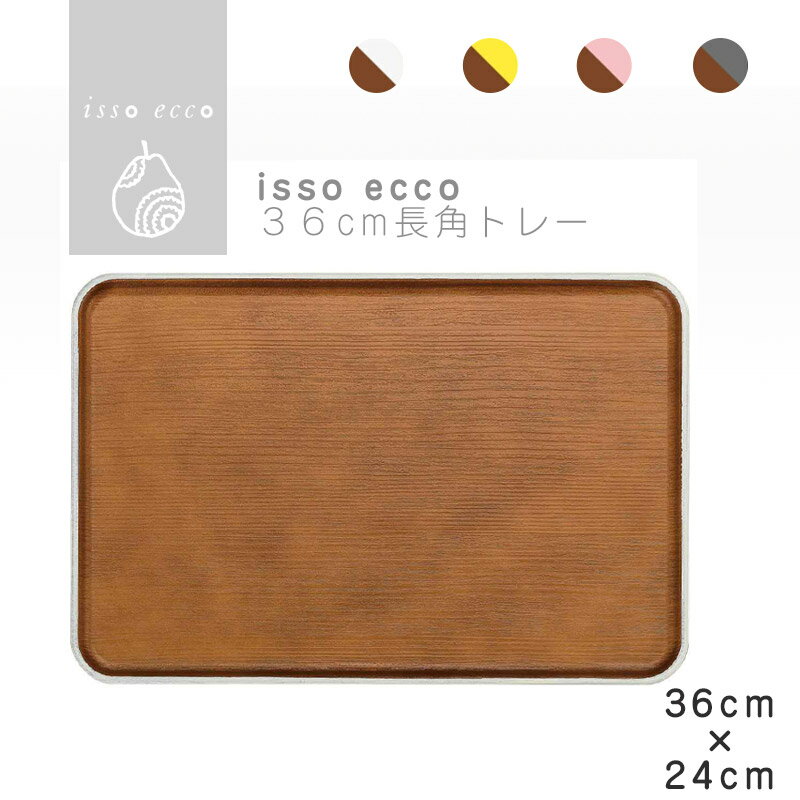 isso ecco 36cm長角トレー 食器 プレート 木目 プラスチック　おしゃれ スタッキング 皿 おぼん SHOWA