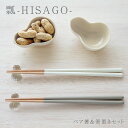 瓢 HISAGO ペア箸&箸置きセット 結婚祝い 箸 夫婦箸 めおと箸 食洗機対応 おしゃれ プレゼント ギフト お箸 ペア 贈り物 ペアギフト セット かわい...